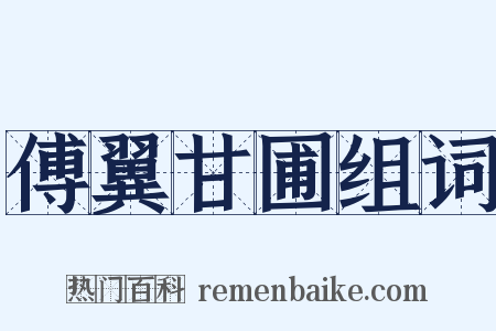 傅翼甘圃组词是什么意思的图片